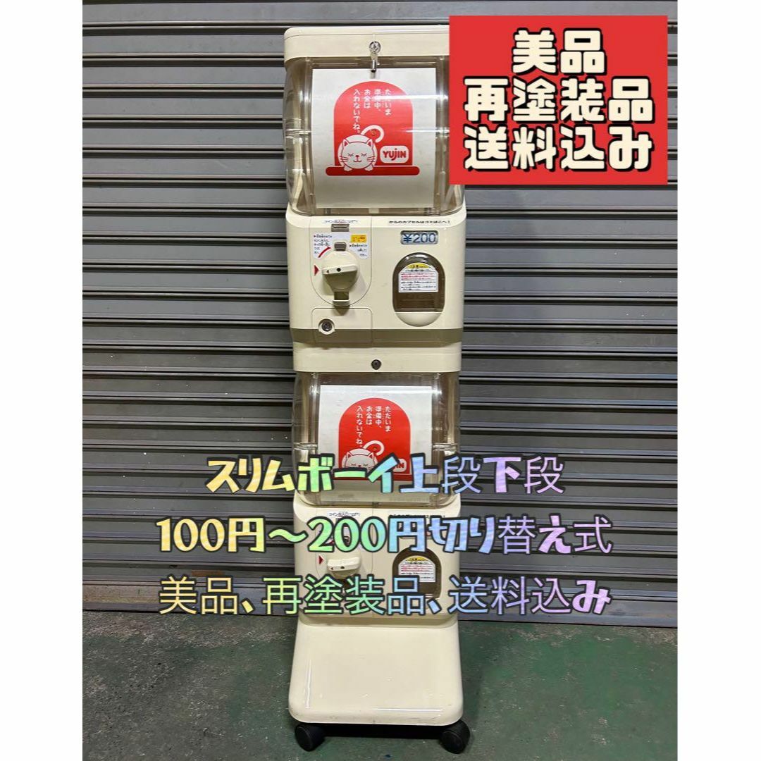 S-26 美品再塗装品 ユージン スリムボーイ 上下段【ガチャガチャ本体