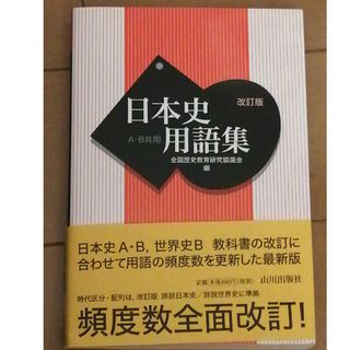 日本史用語集 Ａ・Ｂ共用 改訂版(語学/参考書)