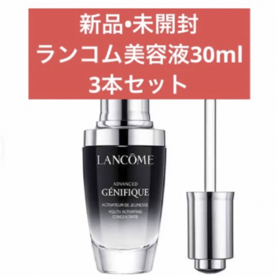 LANCOME(ランコム)の【新品未開封】ランコム美容液30ml3本 コスメ/美容のスキンケア/基礎化粧品(美容液)の商品写真