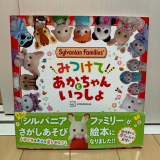 シルバニアファミリー　みつけて！あかちゃんといっしょ(絵本/児童書)