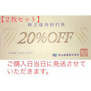 アオヤマ(青山)の２枚セット【当日発送】青山商事　株主優待割引券　洋服の青山　スーツカンパニーなど(ショッピング)