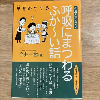 呼吸にまつわるふか～い話 免疫力アップ！(健康/医学)