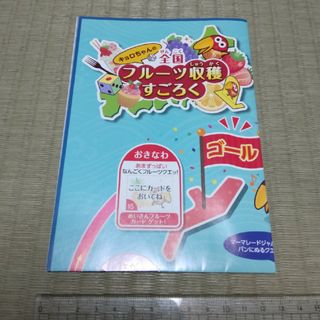 モリナガセイカ(森永製菓)のキョロちゃん 全国フルーツ収穫すごろく(ノベルティグッズ)