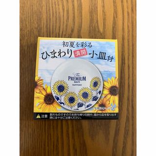 サントリー(サントリー)の小皿　プレミアムモルツ　オマケ　ひまわり(食器)