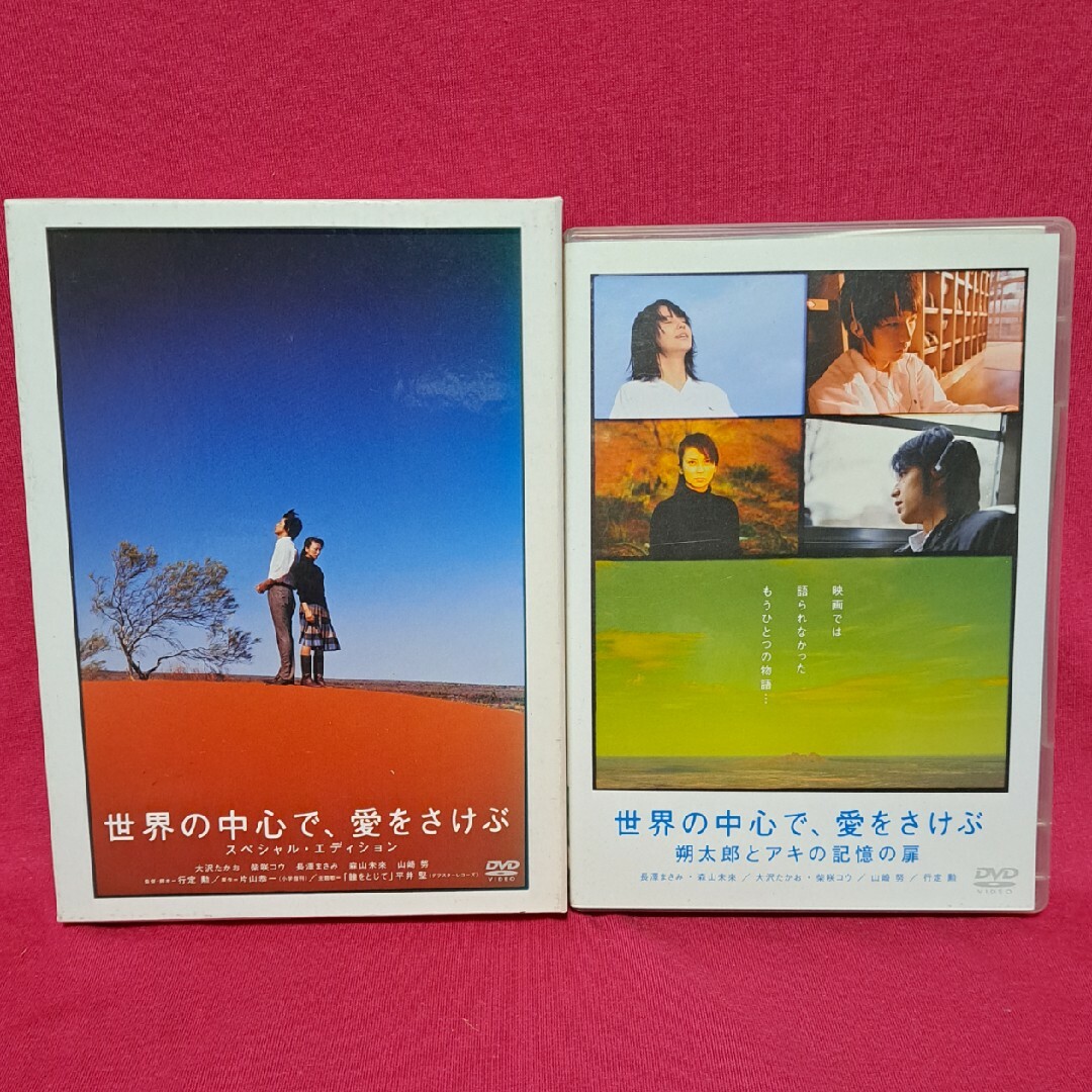 世界の中心で愛をさけぶ +朔太郎とアキの記憶の扉 2巻セットDVD 世界の中心で愛をさけぶ +朔太郎とアキの記憶の扉 2巻セットDVD