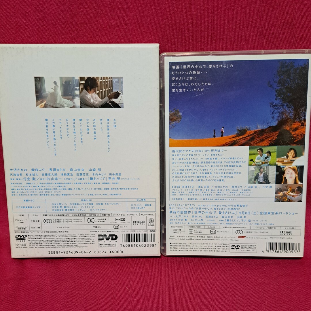 世界の中心で愛をさけぶ +朔太郎とアキの記憶の扉 2巻セットDVD 世界の中心で愛をさけぶ +朔太郎とアキの記憶の扉 2巻セットDVD