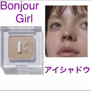 ボンジュールレコーズ(bonjour records)の新品 ボンジュールガール アイシャドウ ゴールド ラメ シャドー 涙袋 メイク(アイシャドウ)