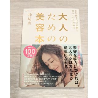 アキタショテン(秋田書店)の大人のための美容本 １０年後も自分の顔を好きでいるために(ファッション/美容)