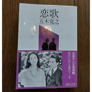 コウダンシャ(講談社)の「恋歌」五木寛之 講談社文庫 日本テレビ系放映(文学/小説)