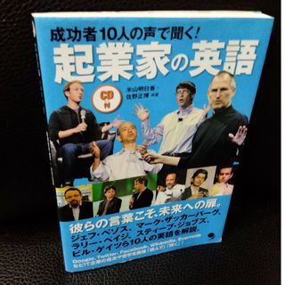 ※CDなし　成功者１０人の声で聞く！起業家の英語(語学/参考書)