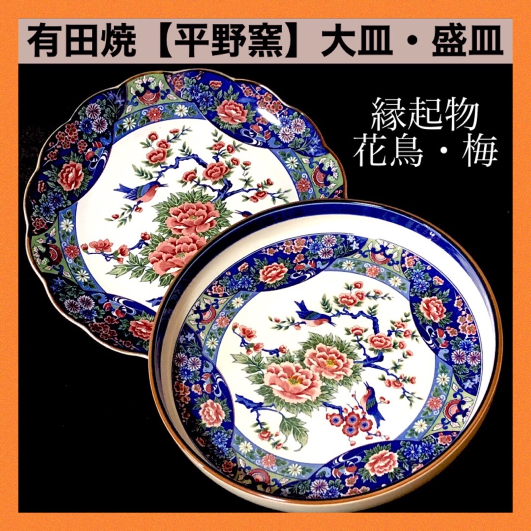 贅沢屋の *【新品未使用】有田焼 花鳥 飾り皿 大皿・盛皿セット 花鳥