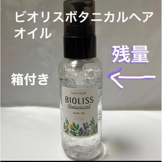 コーセーコスメポート(KOSE COSMEPORT)のコーセーコスメポート ビオリス ヘアオイル サロンスタイル ボタニカル 80ml(オイル/美容液)