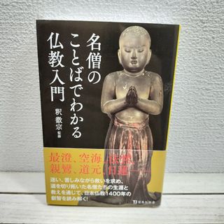 タカラジマシャ(宝島社)の『 名僧のことばでわかる仏教入門 』 ◆ 監修 比較宗教学者 釈徹宗(ノンフィクション/教養)