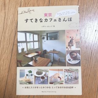 東京すてきなカフェさんぽ(地図/旅行ガイド)