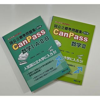 国公立標準問題集ＣａｎＰａｓｓ数学１・Ａ・２・Ｂ 改訂版/駿台文庫/桑畑信泰(語学/参考書)