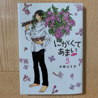 にがくてあまいｒｅｆｒａｉｎ ５(青年漫画)