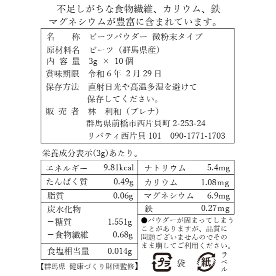 【群馬県産】ビーツパウダー 3g × 10個 微粉末タイプ 食品/飲料/酒の加工食品(その他)の商品写真