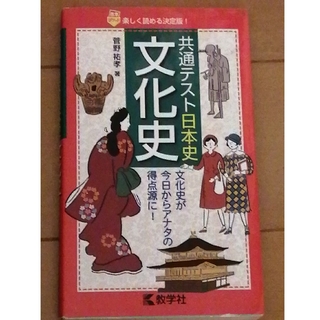 共通テスト日本史〔文化史〕(語学/参考書)