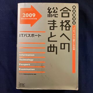 合格への総まとめＩＴパスポ－ト コツをつかんで勝ちとる合格 ２００９(その他)