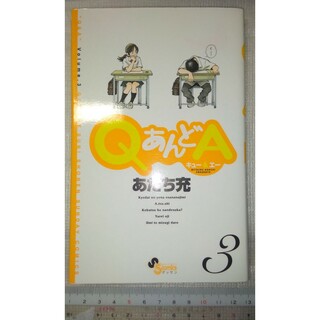 QあんどA　3(少年漫画)