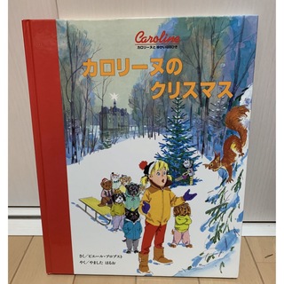 「カロリ－ヌのクリスマス」  (絵本/児童書)