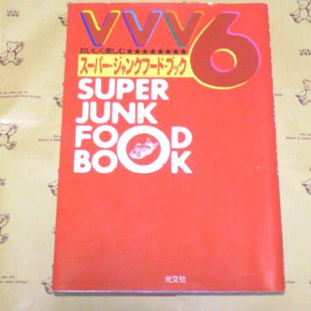 V6(ブイシックス)のVVV6　スーパー・ジャンクフード・ブック エンタメ/ホビーの本(アート/エンタメ)の商品写真
