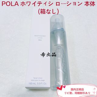 ポーラ(POLA)の【新品】POLA ホワイティシモ ローション 本体150ml(化粧水/ローション)