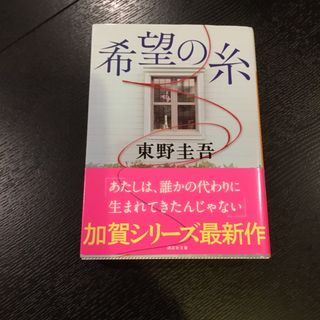 コウダンシャ(講談社)の希望の糸(文学/小説)