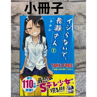 コウダンシャ(講談社)のイジらないで、長瀞さん　小冊子　(少年漫画)