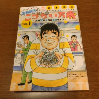 定額制夫のこづかい万歳 月額2万千円の金欠ライフ 1(青年漫画)