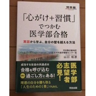 「心がけ＋習慣」でつかむ医学部合格 実話から学ぶ、自分の壁を越える方法(語学/参考書)