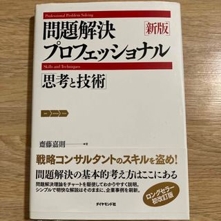 問題解決プロフェッショナル「思考と技術」 新版(その他)