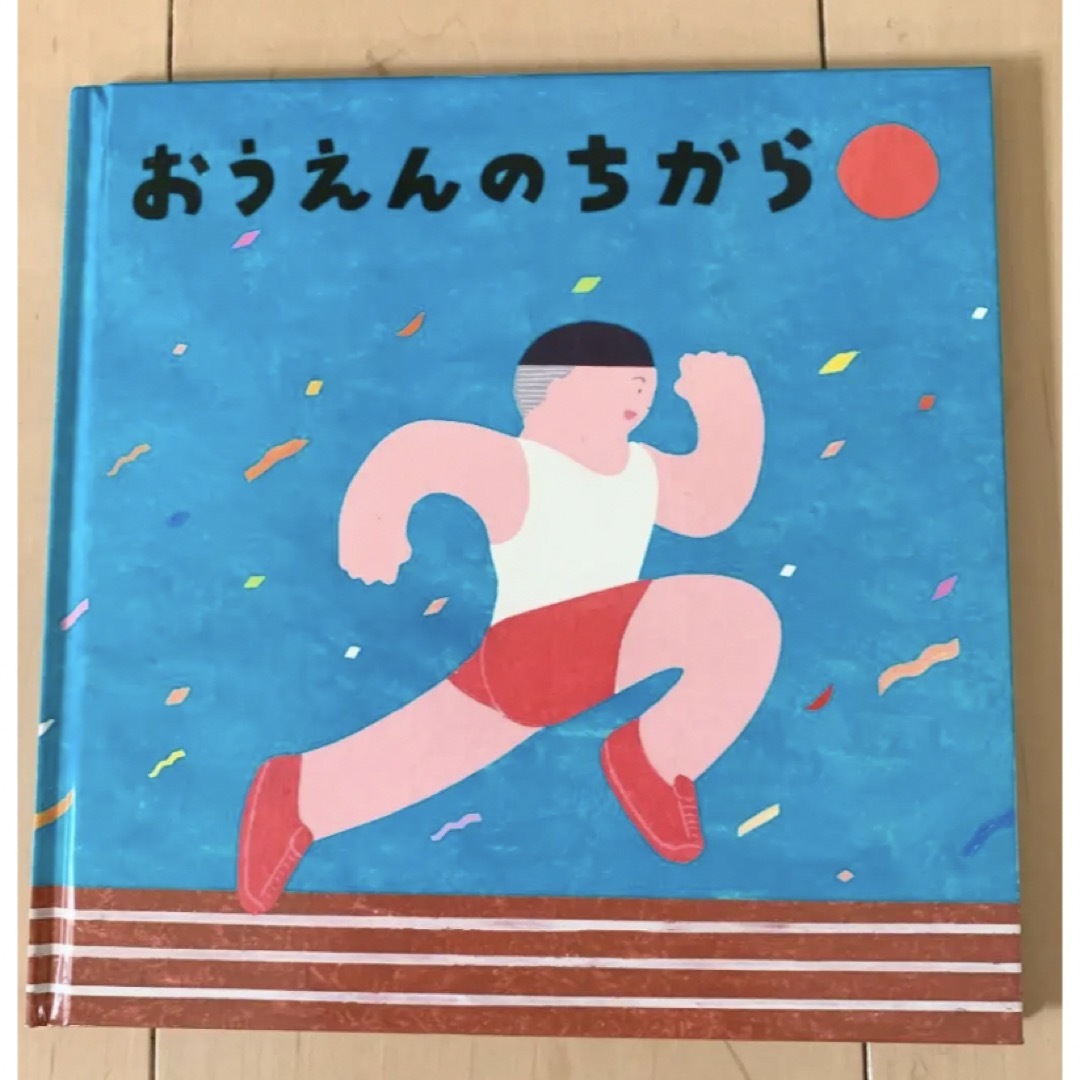 おうえんのちから エンタメ/ホビーの本(絵本/児童書)の商品写真