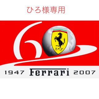 フェラーリ(Ferrari)のひろ様専用(その他)