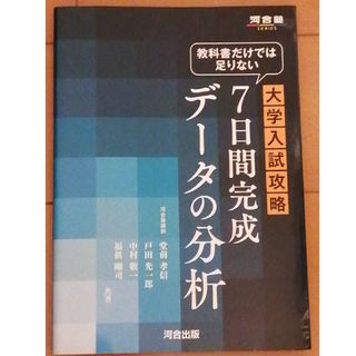 教科書だけでは足りない大学入試攻略７日間完成デ－タの分析(語学/参考書)