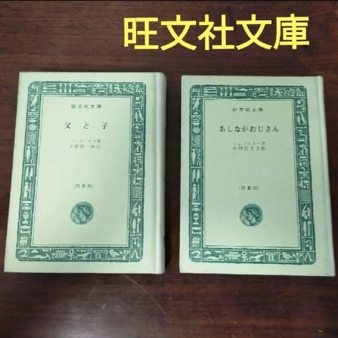 旺文社文庫特製版　あしながおじさん　父と子　２冊セット | フリマアプリ ラクマ