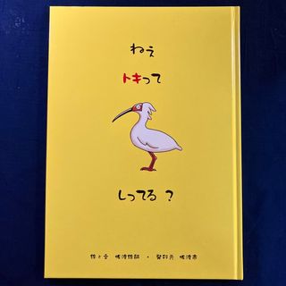 ねえトキってしってる？　(絵本/児童書)