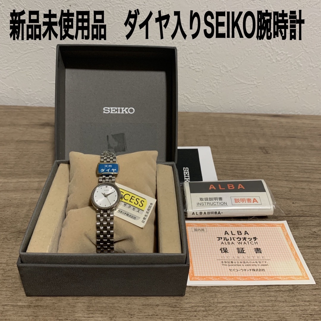 【新品未使用品】SEIKO セイコー　ALBA アルバ　天然ダイヤ入り　腕時計