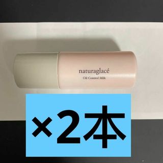 ナチュラグラッセ(naturaglace)のナチュラグラッセ オイルコントロール ミルクN 15mL(化粧下地)