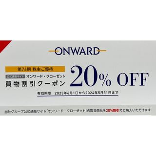 オンワードクローゼット　株主優待　20%OFF券(その他)