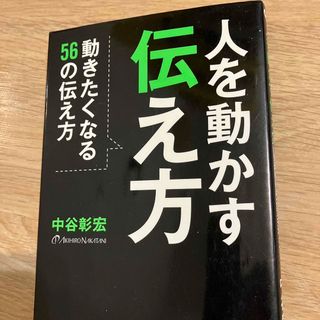 人を動かす伝え方 動きたくなる５６の伝え方(ビジネス/経済)