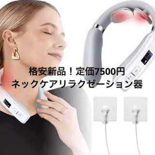 ネックケア リラクゼーション器 コードレス  6種モード  16段階強度(マッサージ機)