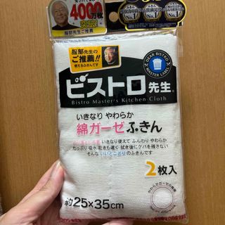 ビストロ先生綿ガーゼふきん2枚入(収納/キッチン雑貨)