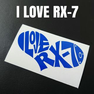 【I LOVE RX-7】カッティングステッカー(車外アクセサリ)