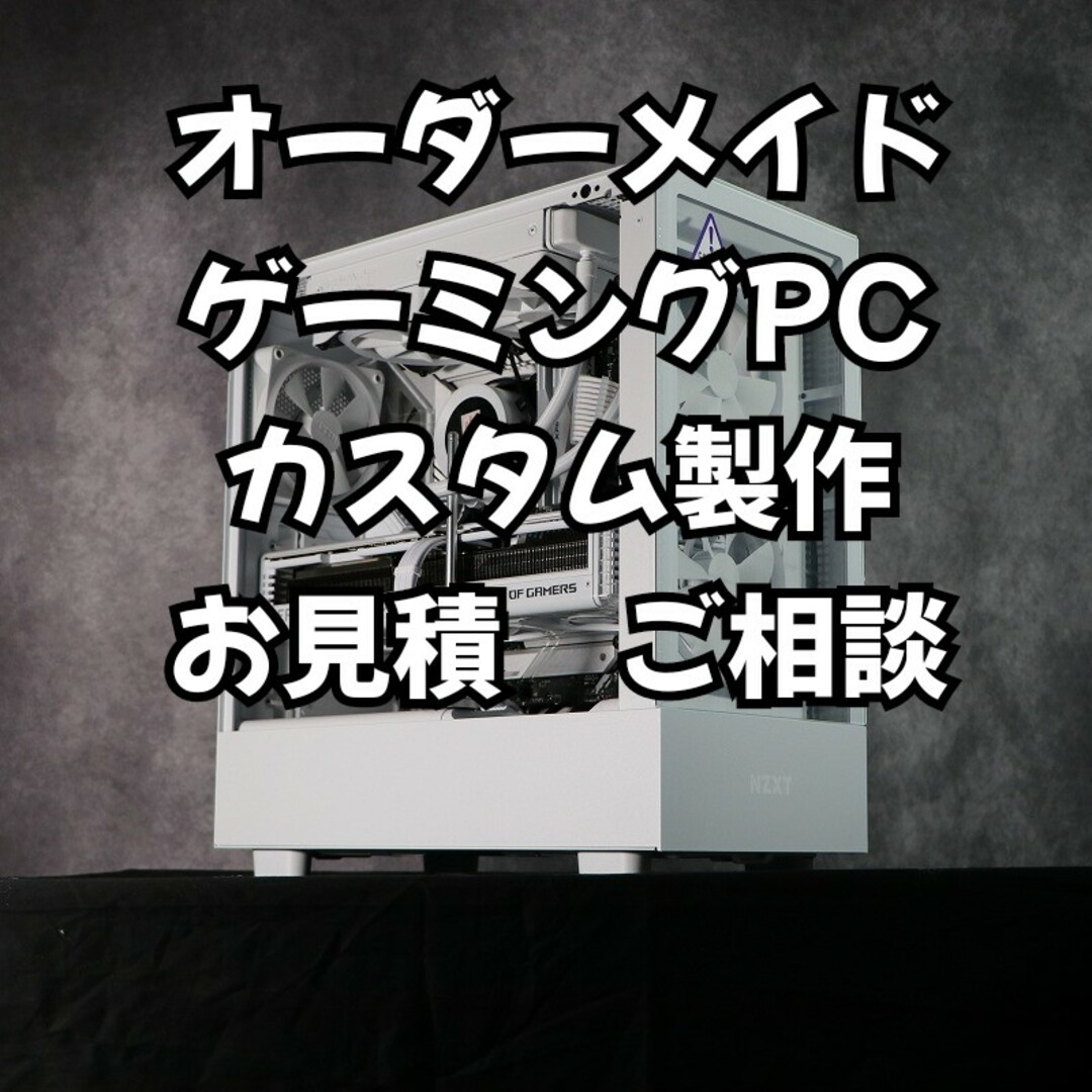 オーダーメイド　自作ゲーミングPC　製作依頼　ホワイト白　お見積りご相談受けますデスクトップ型PC