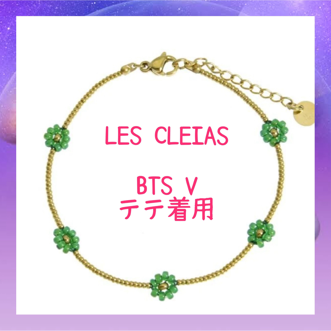 新品未使用　LES CLEIAS  ブレスレット　BTS テテ 着用