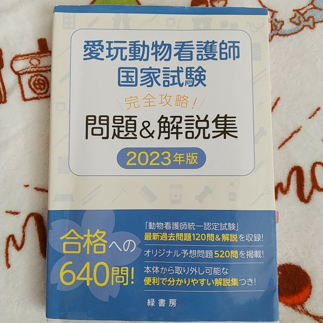 【書籍】緑書房 愛玩動物看護師国家試験 完全攻略! 問題&解説集 2023年版 | フリマアプリ ラクマ