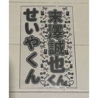 ジャニーズ(Johnny's)のAぇ!group 末澤誠也 キンブレシート(アイドルグッズ)