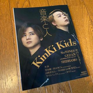 音楽と人　2023年3月号　新品　kinki kids(音楽/芸能)