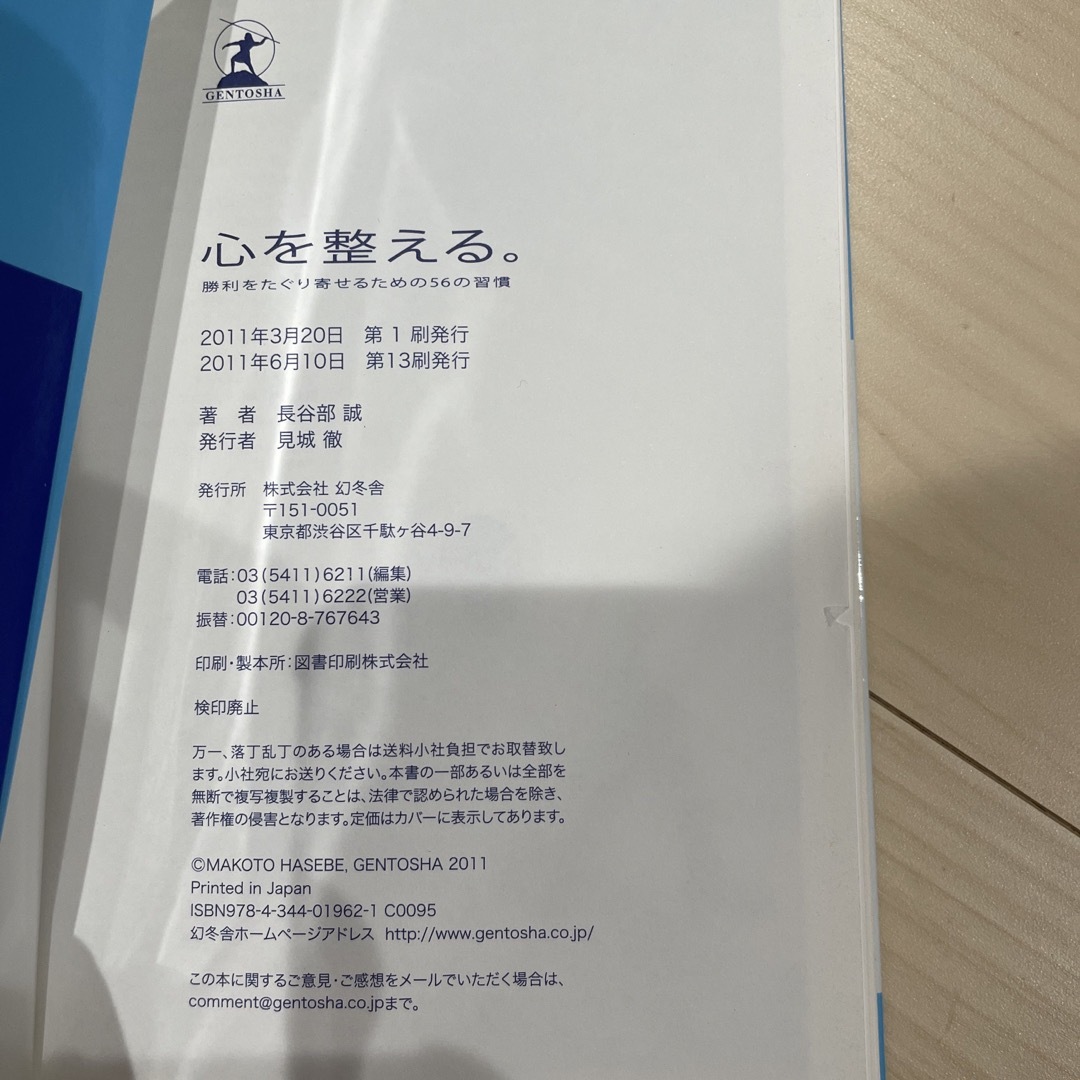 心を整える。 勝利をたぐり寄せるための５６の習慣 エンタメ/ホビーの本(その他)の商品写真